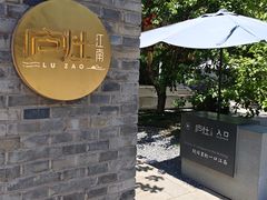 -庐灶江南·江南菜·四合院Bistro(东直门雍和宫·原华侨宾馆店)