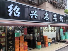 -绍兴名菜馆(可乐路店)