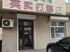 -英实打糕店