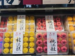 -乾生元·苏式糕点苏式特产(平江路1店)