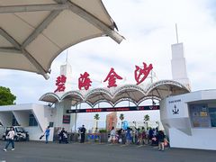 -碧海金沙