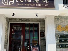 门面-民信老铺(双皮奶博物馆店)