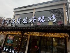 -寻味乌镇·龙虾烧烤