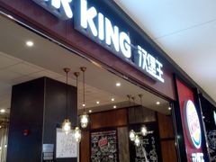 -汉堡王(大连柏威年餐厅店)