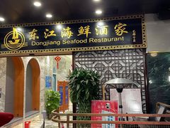 门面-东江海鲜酒家(艺都分店)