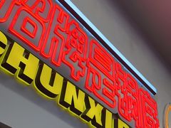-徐妹串串香(春熙路店)