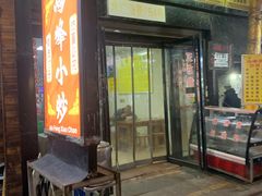 门面-清真馬峰小炒泡饃