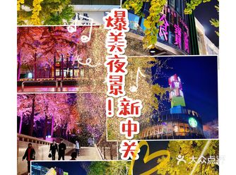 *街边的秋色*之新中关爆美夜景！！！