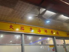 -大茄来海鲜餐厅(亚洲城分行)