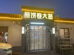 -煎饼卷大葱(春秋西路店)