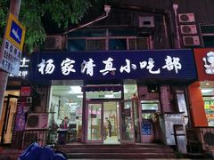 门面-杨家清真小吃部(十二纬路店)