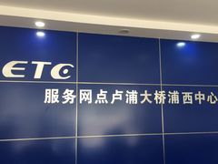 -上海ETC客户服务中心(卢浦大桥网点)