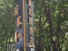 -威珀斯酒店·珀萃美食餐厅