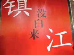 -永安鱼庄·镇江菜(东吴路店)