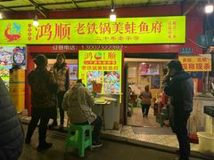 -鸿顺老铁锅美蛙鱼府(解放碑店)