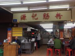 门面-源记肠粉(华贵路店)