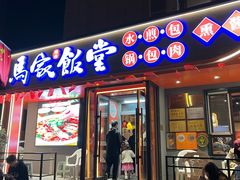 -马家饭堂(南街薰酱店)