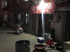 -黄姐串店