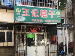 门面-王记糕干(宜爽道店)