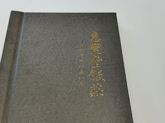 -惠丰堂饭庄·烤鸭·京味菜(翠微路店)