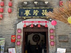 -蔼若春.传承三十年云南菜(金碧公园店)