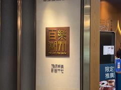 -百乐潮州酒家(时代广场店)