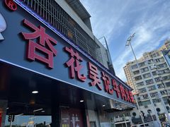 -杏花吴记牛肉火锅