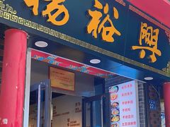 -杨裕兴(岳麓山店)