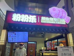 -粉粉乐鲷鱼烧(美罗城店)