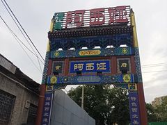 -阿西娅食府(中关村店)