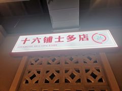 -十六蒲(桂林路店)