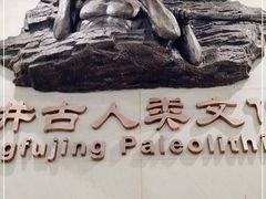 -王府井古人类文化遗址博物馆