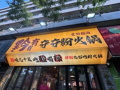 -黔有有贵州酸汤夺夺粉火锅(五味十字店)