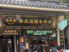 -孙庆海腊牛肉店(大皮院店)