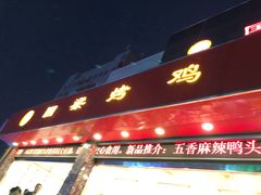 门面-国梁烤鸡(总店)