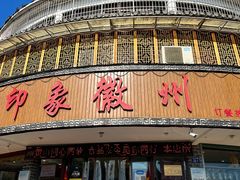 -印象徽州·正宗徽菜体验店