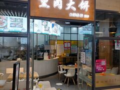 -李连贵熏肉大饼(金隅嘉品Mall店)
