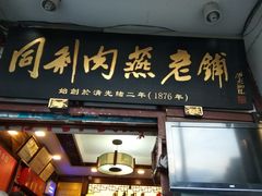 门面-同利肉燕老铺(澳门路店)