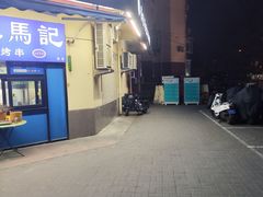 -景泰马记电烤串(景泰店)