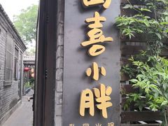 门面-四喜小胖·北京涮肉(五道营店)
