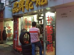 品牌轮胎专卖店-品牌汽修·米其林轮胎(古宜路店)