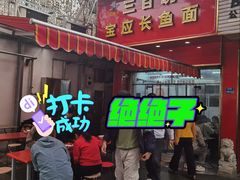 -三百碗宝应长鱼面(板仓街店)