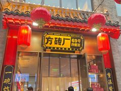 -方砖厂69号炸酱面·烤鸭(前门鲜鱼口店)