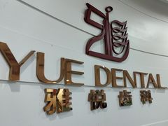 -雅悦齿科(顾村公园店)