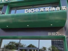 -迪欧咖啡·中西餐融合菜(平江万达旗舰店)