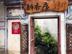门面-云隐小厨·传统大理美食(复兴路店)