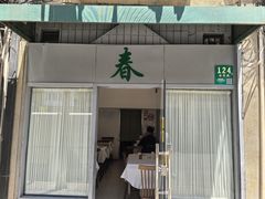 -春餐厅