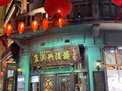 门面-皇饭儿·王润兴酒楼(河坊街店)