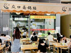 -众口斋锅贴(银泰城店)