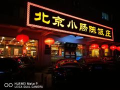 门面-北京小肠陈饭庄(方庄店)